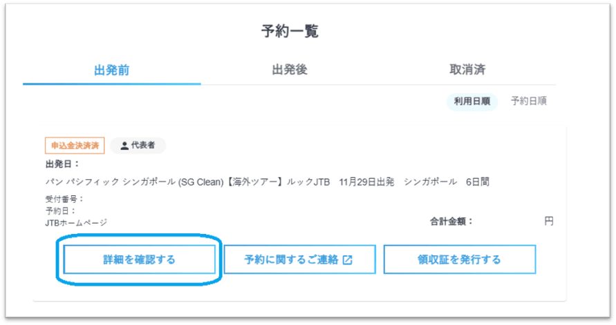 海外】eチケット・お支払い・最終旅行日程表など予約後の手続きについて - よくある質問