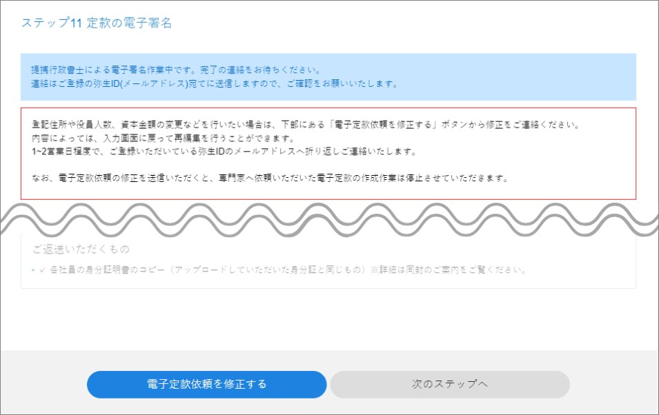 合同会社で電子定款の依頼後に入力した内容を変更したいです。どのよう  