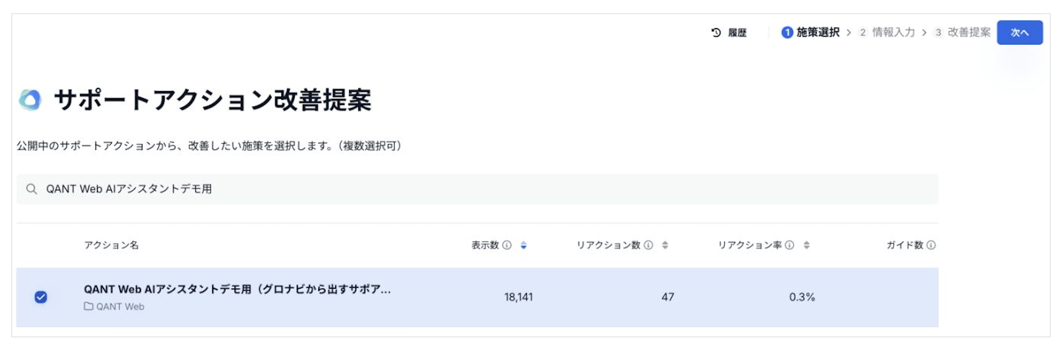 改善したい施策のチェックボックスを選び、次へ進む画面